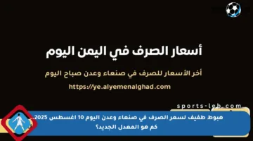 هبوط طفيف لسعر الصرف في صنعاء وعدن اليوم 10 أغسطس 2025.. كم هو المعدل الجديد؟